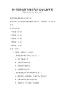 新時代國防教育理論與實踐考試及答案