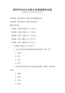 新時代社會主義核心價值觀教育試卷