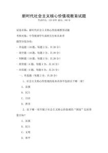 新時代社會主義核心價值觀教育試題