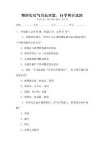 物理實驗與創新思維，科學探究試題