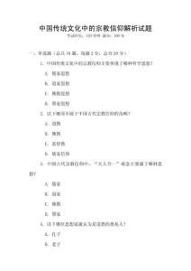 中國傳統(tǒng)文化中的宗教信仰解析試題