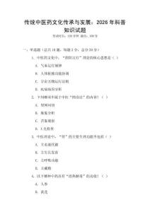 傳統(tǒng)中醫(yī)藥文化傳承與發(fā)展：2026年科普知識試題
