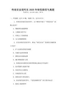 傳統(tǒng)農(nóng)業(yè)現(xiàn)代化2025年轉(zhuǎn)型路徑與真題