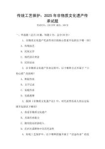 傳統(tǒng)工藝保護：2025年非物質(zhì)文化遺產(chǎn)傳承試題