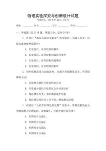 物理實驗探究與創新設計試題