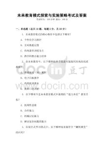 未來教育模式探索與實施策略考試及答案