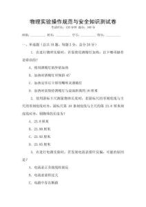 物理實驗操作規范與安全知識測試卷