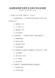 未來教育趨勢與教學方法探討考試及答案