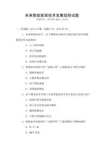未來智能家居技術(shù)發(fā)展趨勢試題