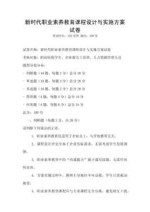 新時代職業素養教育課程設計與實施方案試卷
