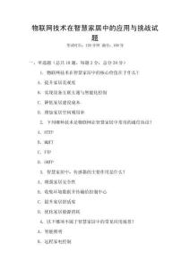 物聯網技術在智慧家居中的應用與挑戰試題