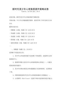 新時代青少年心理素質提升策略試卷