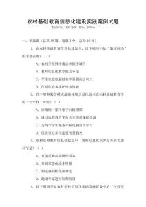 農村基礎教育信息化建設實踐案例試題