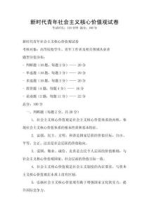 新時代青年社會主義核心價值觀試卷
