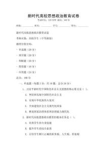 新時代高校思想政治教育試卷