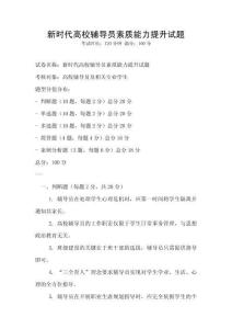 新時代高校輔導員素質能力提升試題