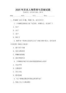2025年歷史人物思想與貢獻試題