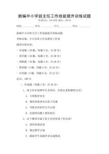 新編中小學班主任工作技能提升訓練試題