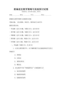 新編語文教學策略與實踐探討試卷