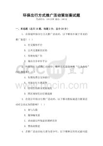 環保出行方式推廣活動策劃案試題