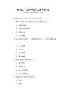 橋梁工程設計與施工技術試題