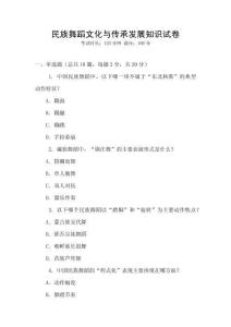 民族舞蹈文化與傳承發(fā)展知識試卷