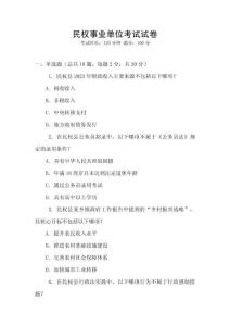 民權(quán)事業(yè)單位考試試卷
