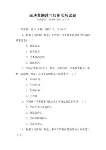 民法典解讀與應(yīng)用實(shí)務(wù)試題