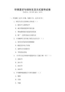 環保意識與綠色生活方式宣傳試卷