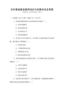 農村基礎教育教師培訓與發展考試及答案