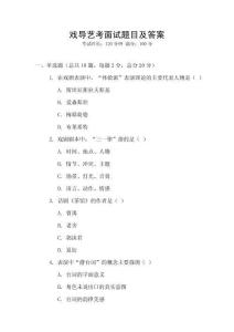 戲導藝考面試題目及答案