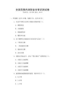 全國范圍內消防安全常識測試卷