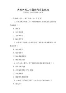 水利水电工程管理与实务试题