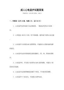 成人心電監(jiān)護(hù)試題答案