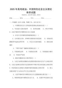 2025年高考政治：中國特色社會主義理論體系試題