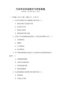 汽車傳動(dòng)系統(tǒng)維護(hù)與檢修真題