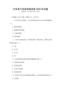 汽车电气系统故障诊断2025年试题