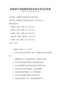 新能源汽車維修保養(yǎng)知識普及考試及答案