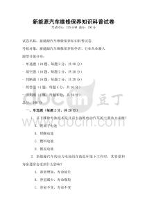 新能源汽車維修保養(yǎng)知識科普試卷