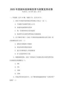 2025年國家科技體制改革與政策支持試卷