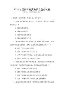 2025年國(guó)家科技獎(jiǎng)勵(lì)項(xiàng)目盤(pán)點(diǎn)試卷