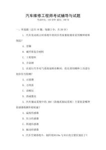 汽車維修工程師考試輔導與試題