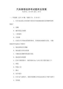 汽車維修技師考試題庫及答案