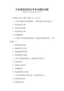汽車維修技師證書考試模擬試題