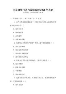 汽車維修技術(shù)與故障診斷2025年真題