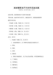 旅游摄影技巧与创作实践试题