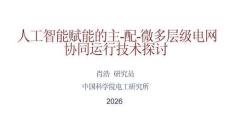 人工智能賦能的主-配-微多層級(jí)電網(wǎng)協(xié)同運(yùn)行技術(shù)探討（41頁P(yáng)PT）