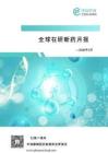 全球在研新藥月報(bào)2026年3月