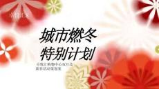 房地產(chǎn) -年末雙旦新春系列（城市燃冬特別計劃主題）活動策劃方案