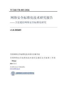 TC260-TR-003-2026 網(wǎng)絡(luò)安全標(biāo)準(zhǔn)化技術(shù)研究報(bào)告 衛(wèi)星通信網(wǎng)絡(luò)安全標(biāo)準(zhǔn)化研究